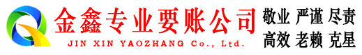 襄垣金鑫收债公司